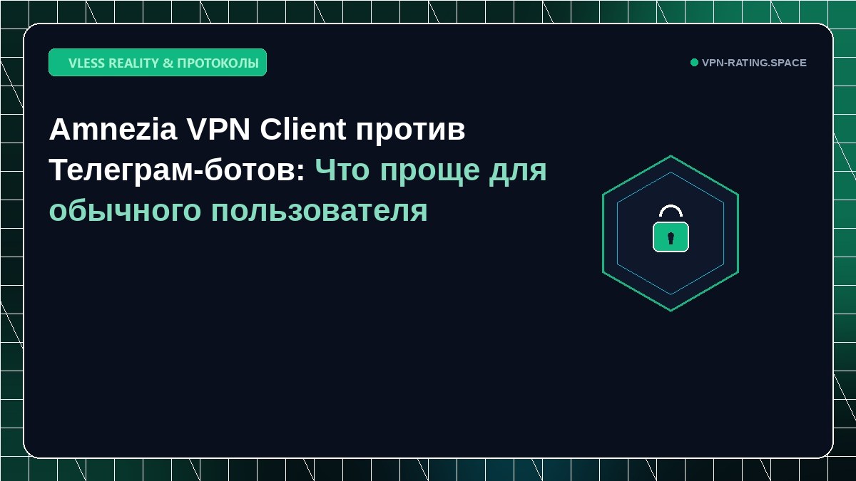 Amnezia VPN Client против Телеграм-ботов: Что проще для обычного пользователя