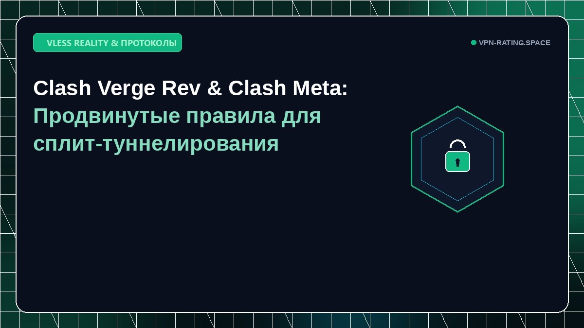 Clash Verge Rev & Clash Meta: Продвинутые правила для сплит-туннелирования