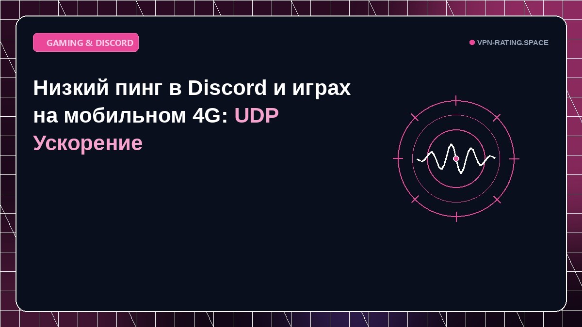 Низкий пинг в Discord и играх на мобильном 4G: UDP Ускорение