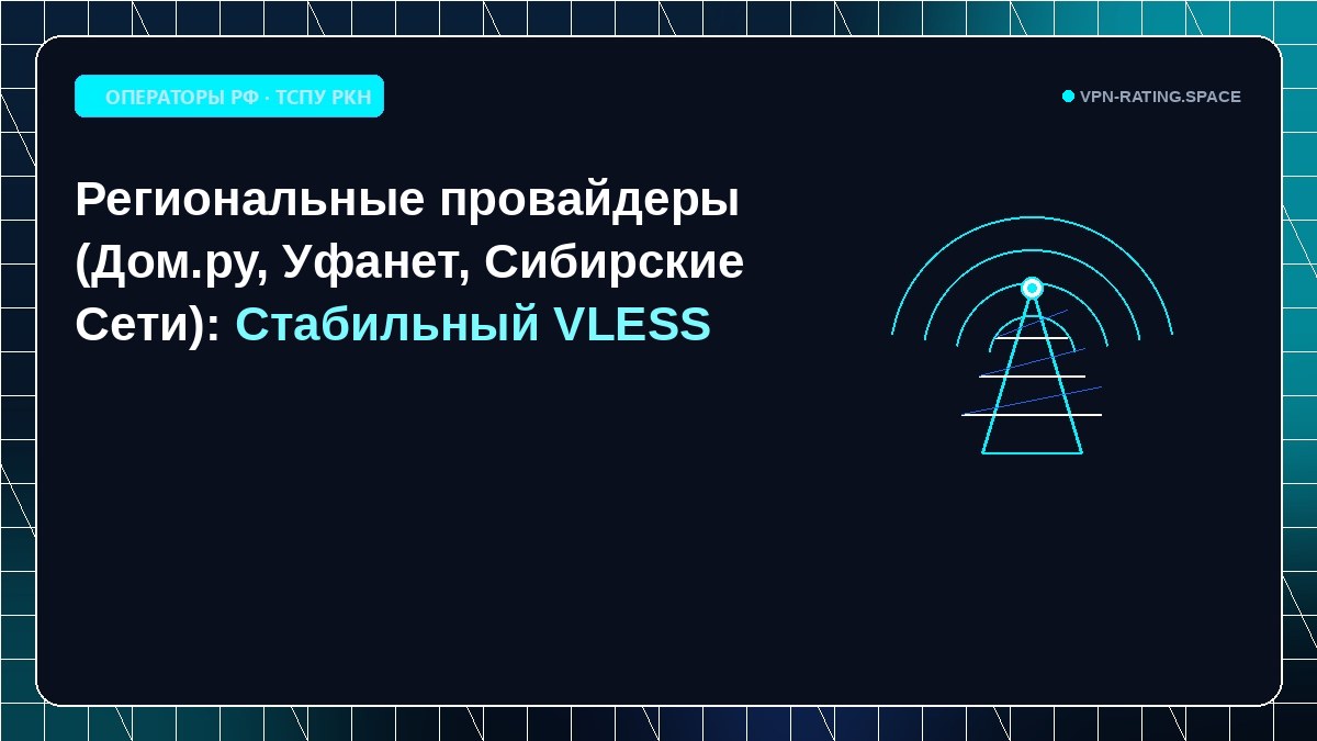 Региональные провайдеры (Дом.ру, Уфанет, Сибирские Сети): Стабильный VLESS