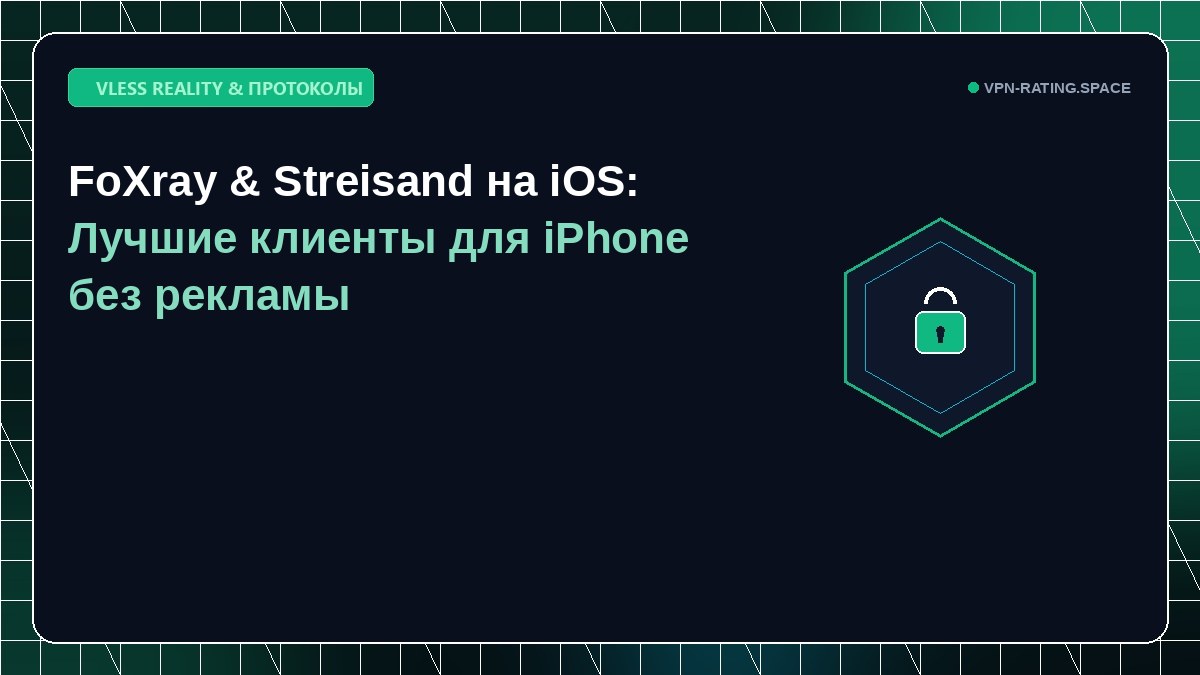FoXray & Streisand на iOS: Лучшие клиенты для iPhone без рекламы