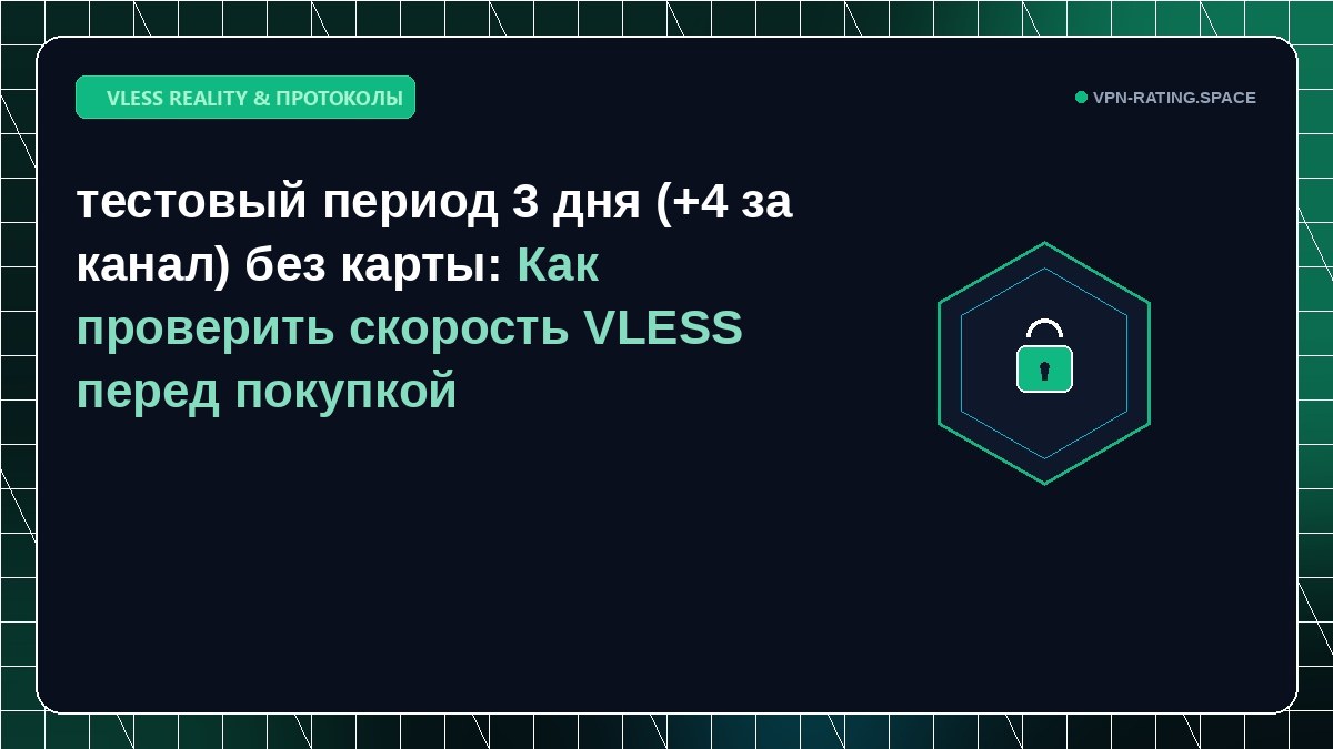 тестовый период 3 дня (+4 за канал) без карты: Как проверить скорость VLESS перед покупкой