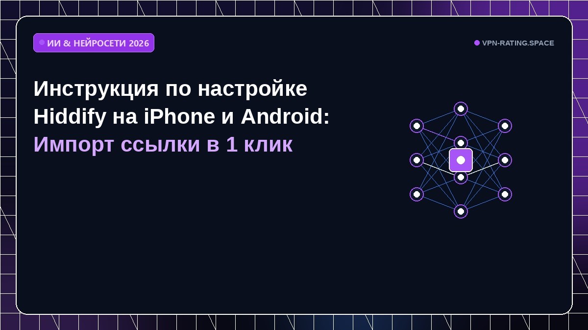 Инструкция по настройке Hiddify на iPhone и Android: Импорт ссылки в 1 клик