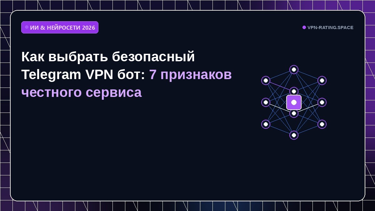 Как выбрать безопасный Telegram VPN бот: 7 признаков честного сервиса