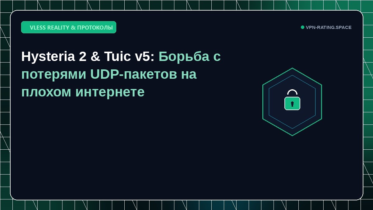 Hysteria 2 & Tuic v5: Борьба с потерями UDP-пакетов на плохом интернете