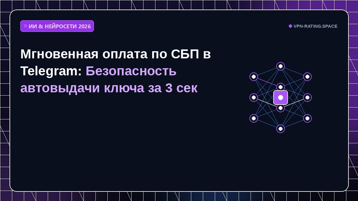 Мгновенная оплата по СБП в Telegram: Безопасность автовыдачи ключа за 3 сек