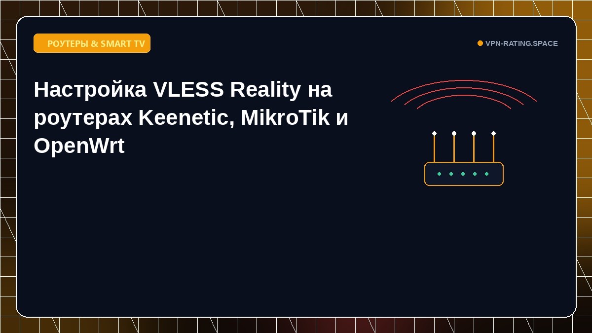 Настройка VLESS Reality на роутерах Keenetic, MikroTik и OpenWrt