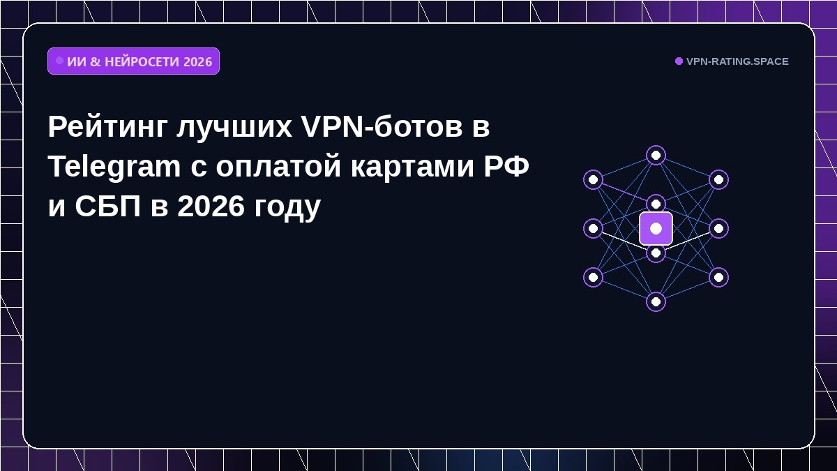 Рейтинг лучших VPN-ботов в Telegram с оплатой картами РФ и СБП в 2026 году
