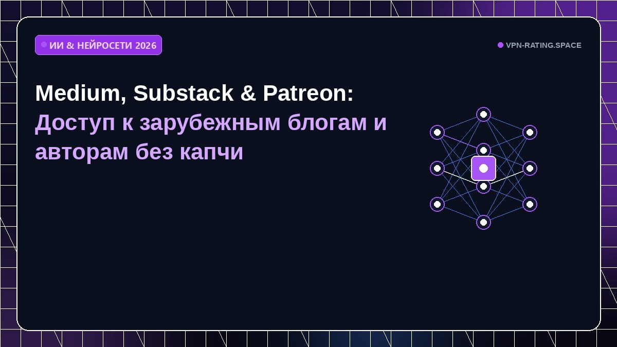 Medium, Substack & Patreon: Доступ к зарубежным блогам и авторам без капчи