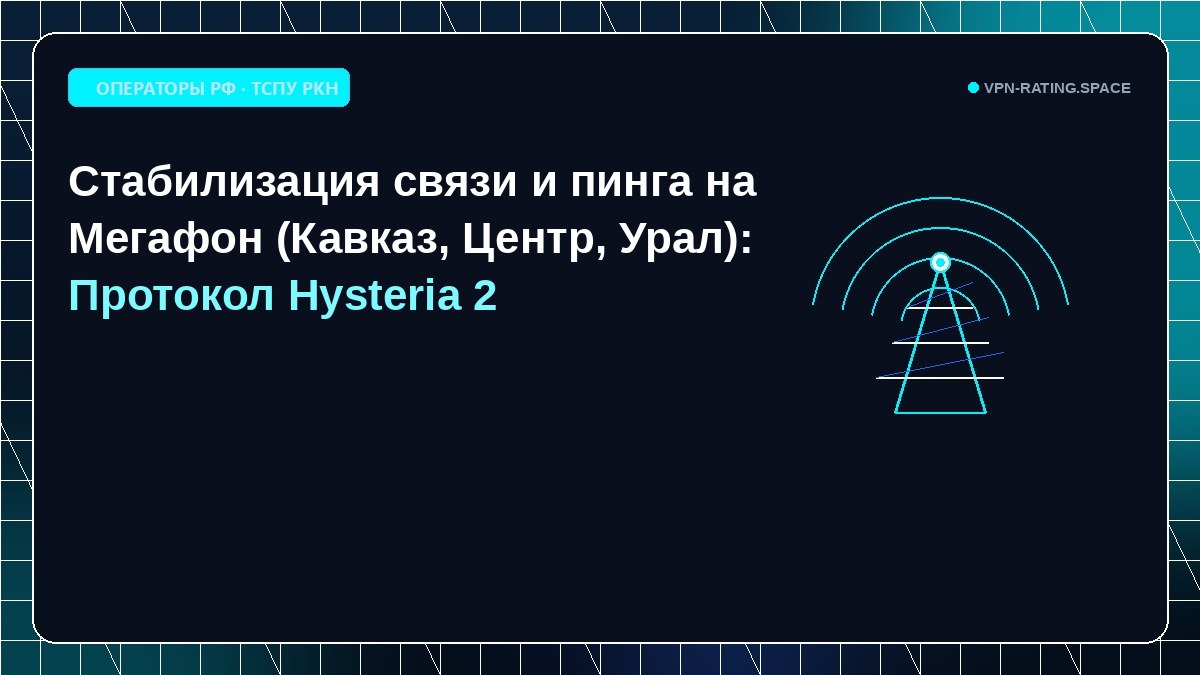 Стабилизация связи и пинга на Мегафон (Кавказ, Центр, Урал): Протокол Hysteria 2