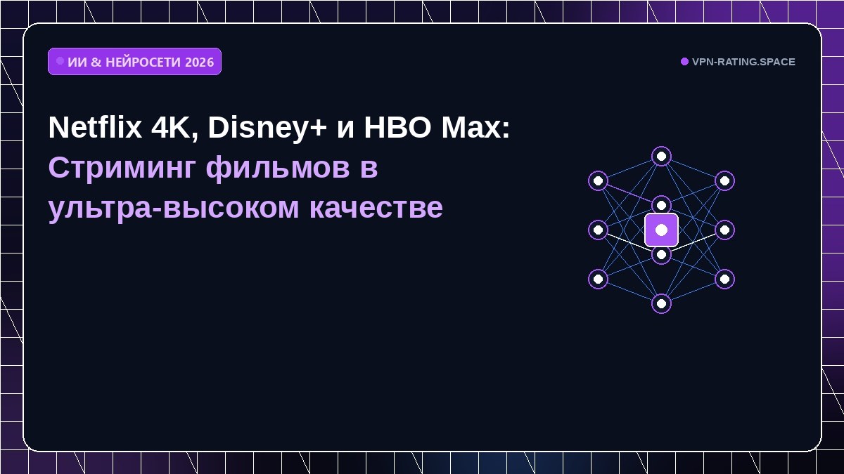 Netflix 4K, Disney+ и HBO Max: Стриминг фильмов в ультра-высоком качестве