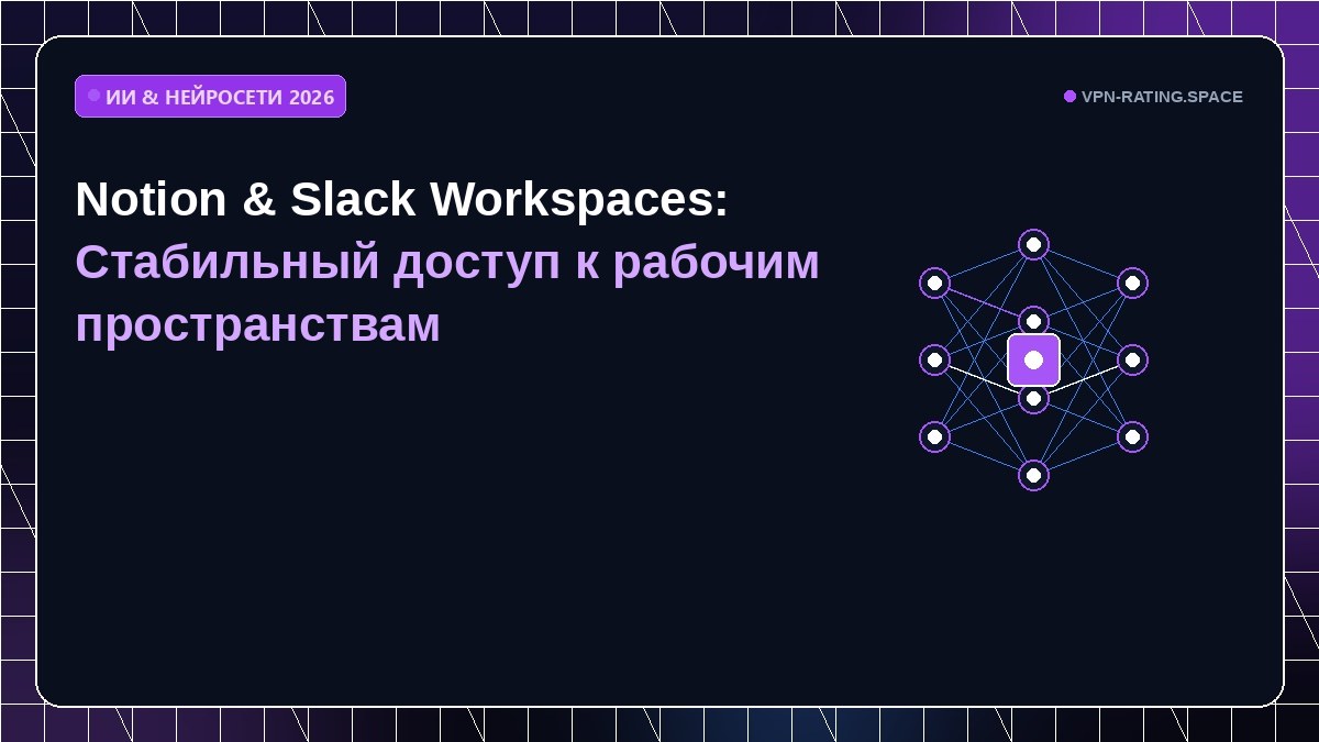 Notion & Slack Workspaces: Стабильный доступ к рабочим пространствам