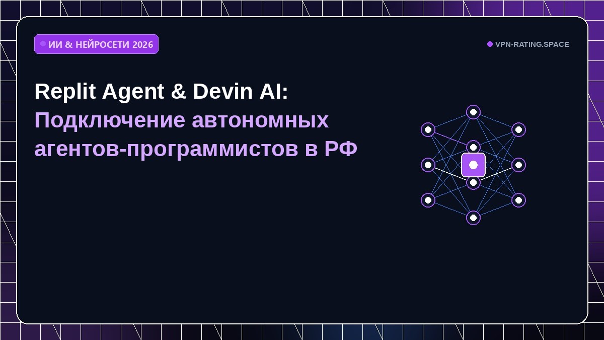 Replit Agent & Devin AI: Подключение автономных агентов-программистов в РФ