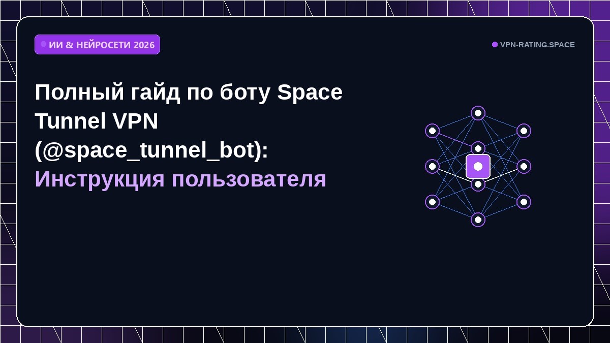 Полный гайд по боту Space Tunnel VPN (@space_tunnel_bot): Инструкция пользователя
