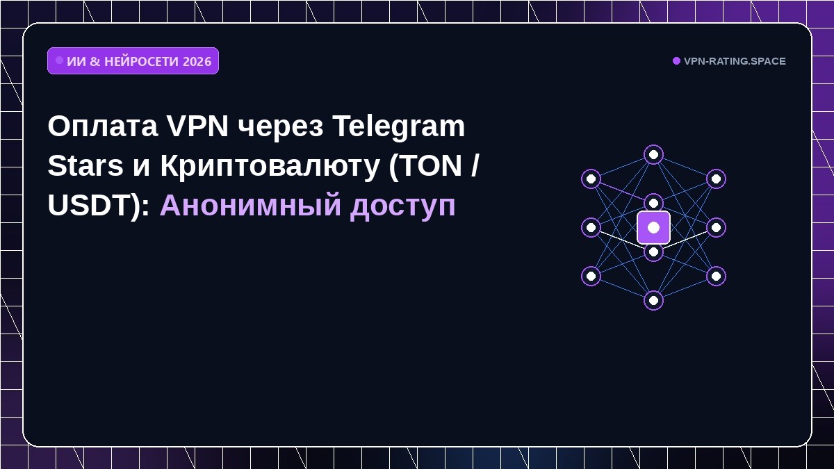 Оплата VPN через Telegram Stars и Криптовалюту (TON / USDT): Анонимный доступ