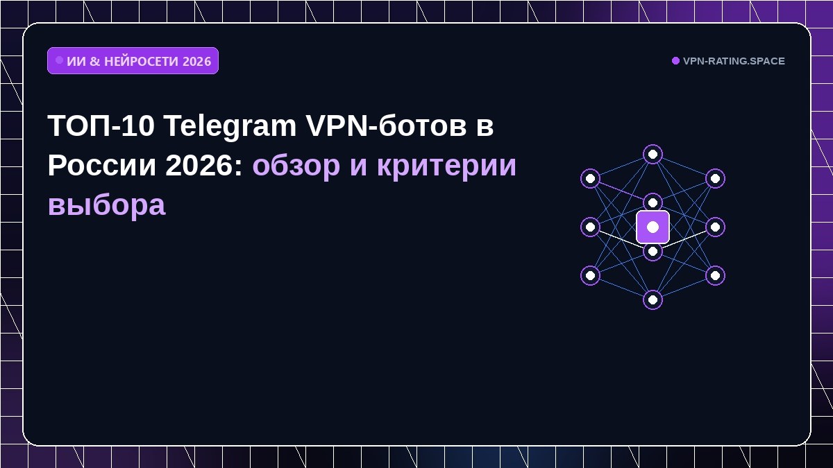 ТОП-10 Telegram VPN-ботов в России 2026: обзор и критерии выбора