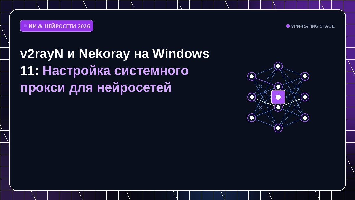 v2rayN и Nekoray на Windows 11: Настройка системного прокси для нейросетей