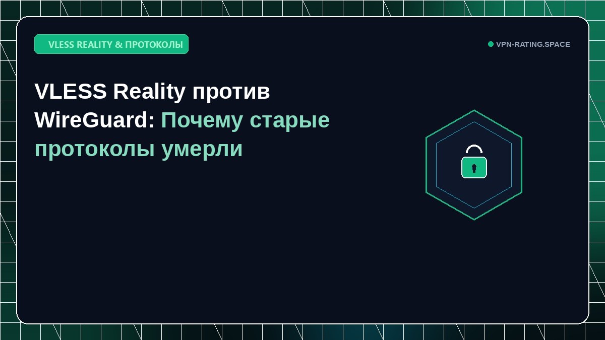 VLESS Reality против WireGuard: Почему старые протоколы умерли