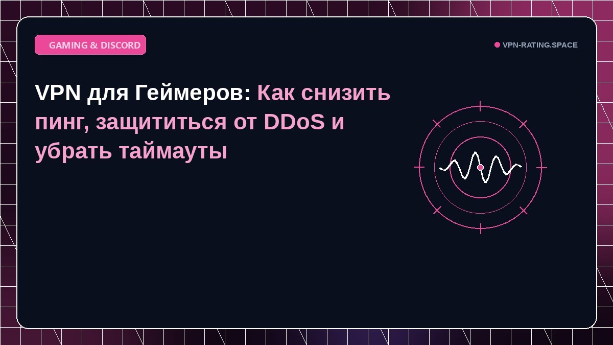 VPN для Геймеров: Как снизить пинг, защититься от DDoS и убрать таймауты