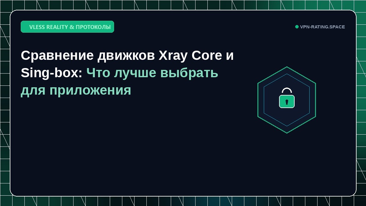 Сравнение движков Xray Core и Sing-box: Что лучше выбрать для приложения
