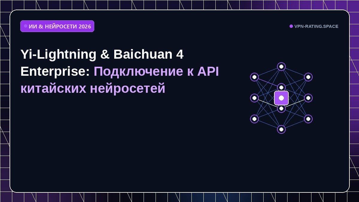 Yi-Lightning & Baichuan 4 Enterprise: Подключение к API китайских нейросетей